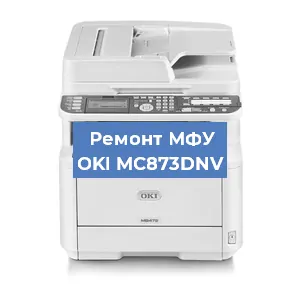 Ремонт МФУ OKI MC873DNV в Челябинске